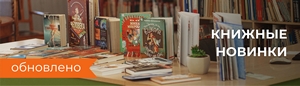 Книжные новинки