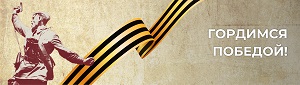 Гордимся Победой