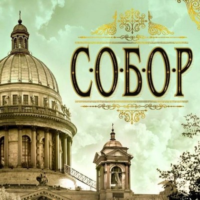 На фотографии обложка книги с собором