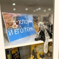Выставка &laquo;Клоун и его тень&raquo; в Литературной гостиной